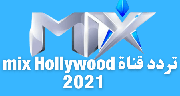 تردد قناة ميكس هوليود mix Hollywood 2022