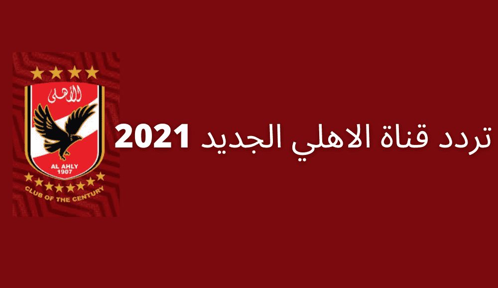 تردد قناة الاهلي 2022