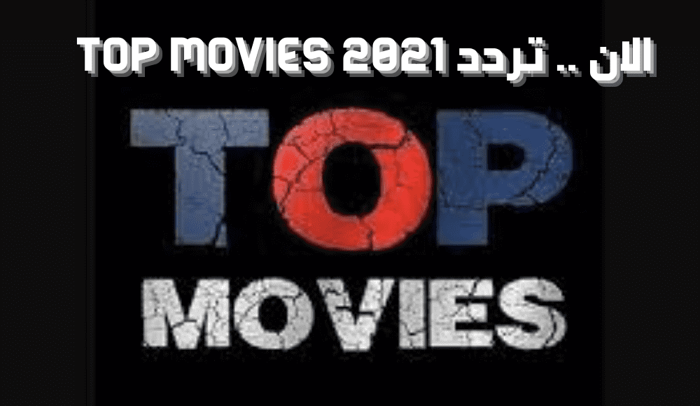 تردد قناة Top Movies 2021