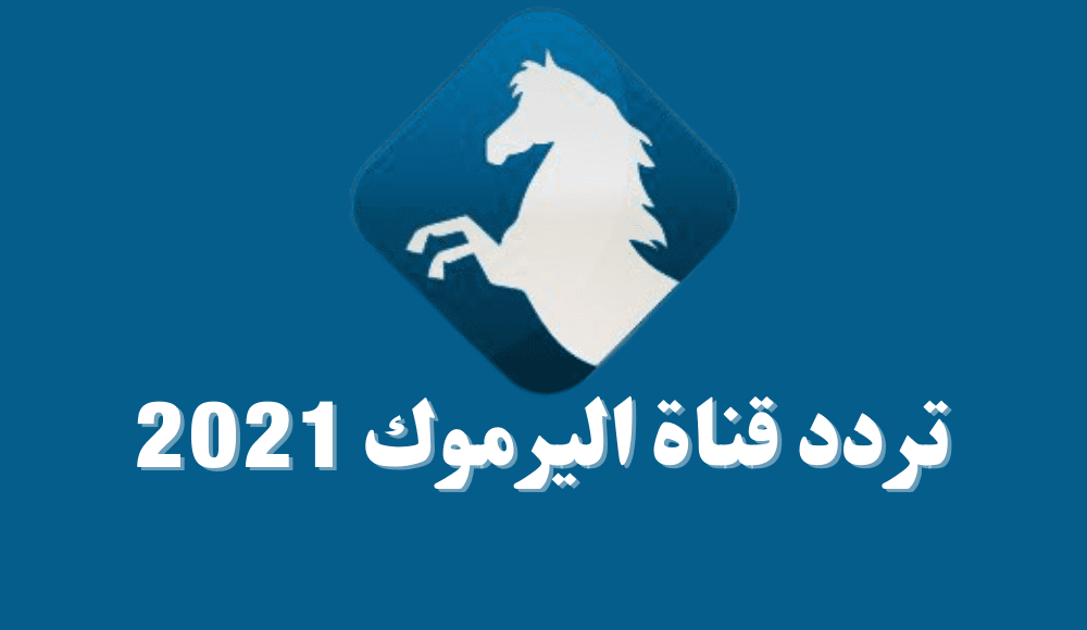 تردد قناة اليرموك 2022 علي النايل سات