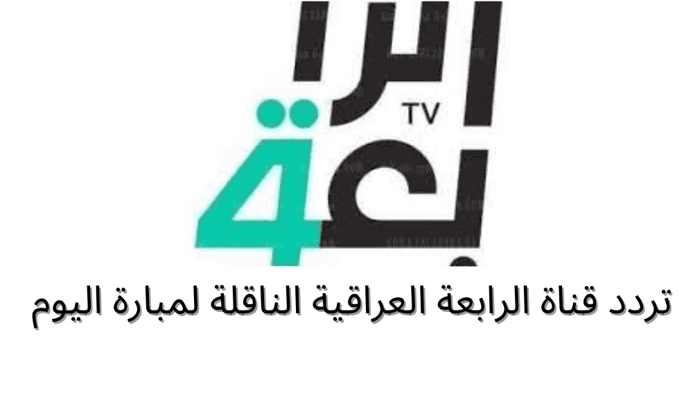 تردد قناة الرابعة العراقية الجديد 2021