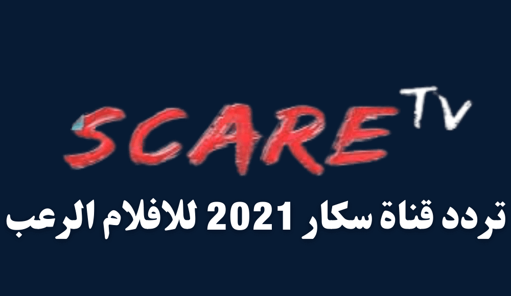 تردد قناة سكار 2022 علي النايل سات