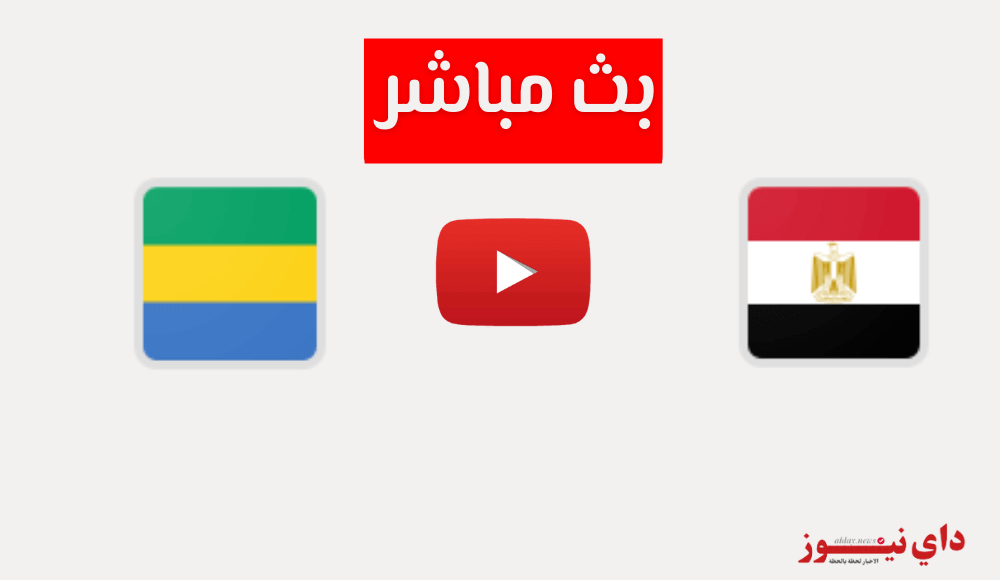 بث مباشر مباراة مصر والجابون