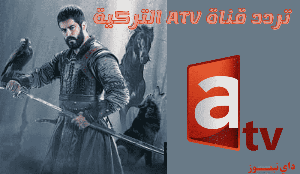 تردد قناة اي تي في ATV التركية