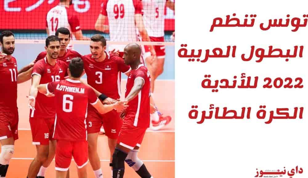 تونس تنظم البطولة العربية للأندية للكرة الطائرة