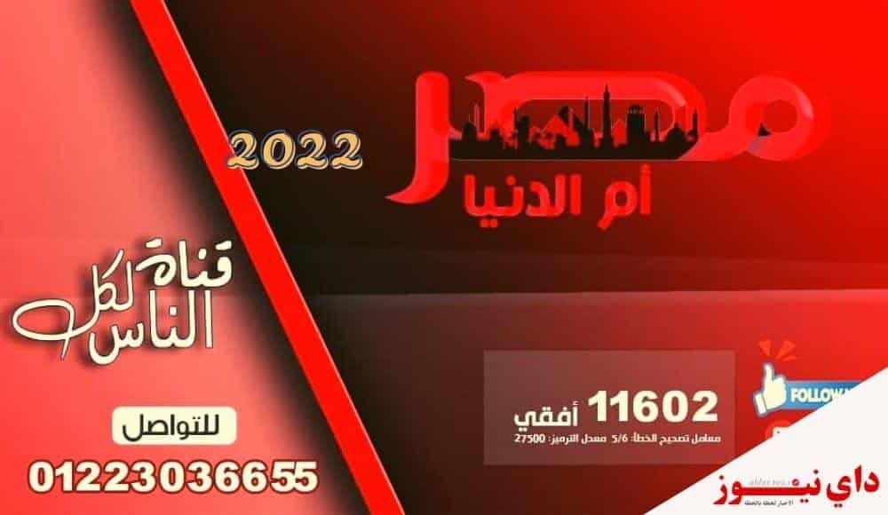 تردد قناة مصر ام الدنيا الجديد