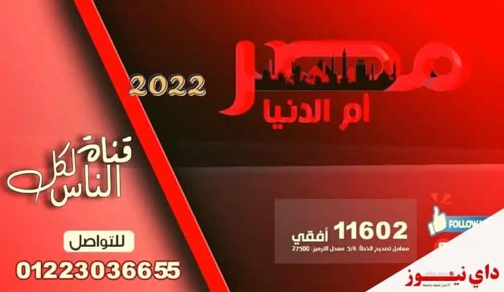 تردد قناة مصر ام الدنيا الجديد