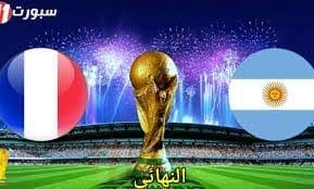 مشاهدة مباراة الأرجنتين وفرنسا بث مباشر في نهائي كأس العالم 2022